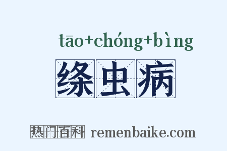 绦虫病是什么意思的图片